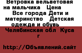 Ветровка вельветовая на мальчика › Цена ­ 500 - Все города Дети и материнство » Детская одежда и обувь   . Челябинская обл.,Куса г.